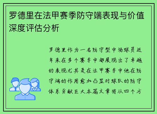 罗德里在法甲赛季防守端表现与价值深度评估分析 罗德里在法甲赛季防守端表现与价值深度评估分析