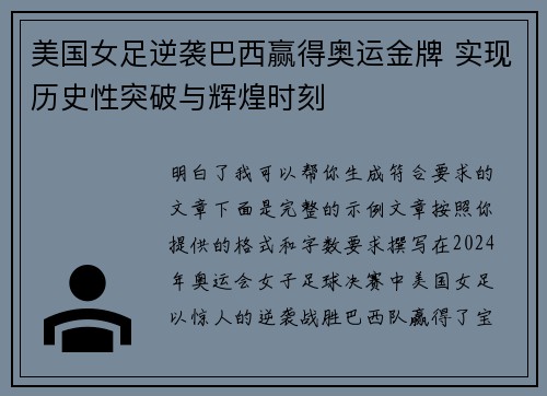 美国女足逆袭巴西赢得奥运金牌 实现历史性突破与辉煌时刻 美国女足逆袭巴西赢得奥运金牌 实现历史性突破与辉煌时刻