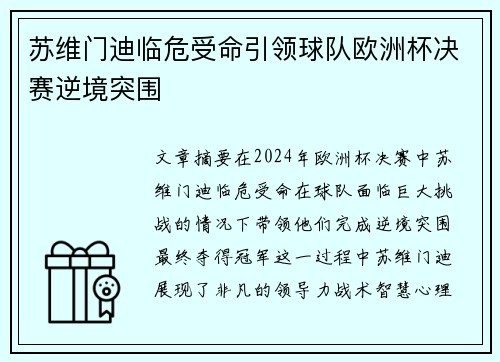 苏维门迪临危受命引领球队欧洲杯决赛逆境突围 苏维门迪临危受命引领球队欧洲杯决赛逆境突围