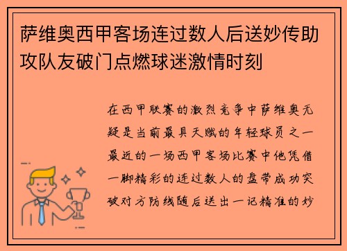萨维奥西甲客场连过数人后送妙传助攻队友破门点燃球迷激情时刻 萨维奥西甲客场连过数人后送妙传助攻队友破门点燃球迷激情时刻