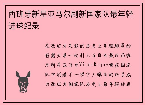 西班牙新星亚马尔刷新国家队最年轻进球纪录 西班牙新星亚马尔刷新国家队最年轻进球纪录