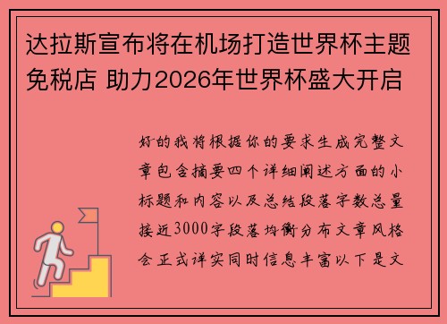 达拉斯宣布将在机场打造世界杯主题免税店 助力2026年世界杯盛大开启