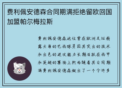 费利佩安德森合同期满拒绝留欧回国加盟帕尔梅拉斯