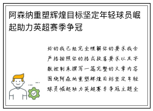 阿森纳重塑辉煌目标坚定年轻球员崛起助力英超赛季争冠 阿森纳重塑辉煌目标坚定年轻球员崛起助力英超赛季争冠