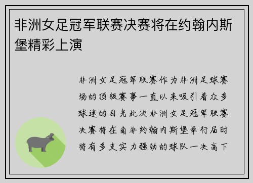 非洲女足冠军联赛决赛将在约翰内斯堡精彩上演