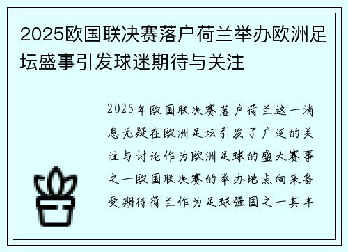 2025欧国联决赛落户荷兰举办欧洲足坛盛事引发球迷期待与关注